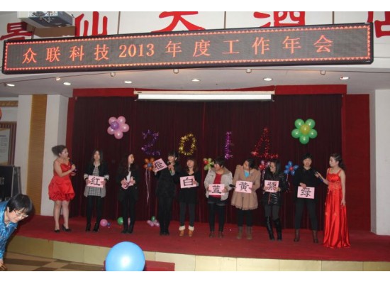 眾聯(lián)科技2013年度工作年會(huì)
