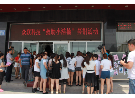 病魔無情，眾聯(lián)有情 “救助小浩楠”募捐活動(dòng)